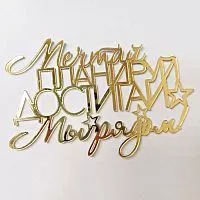 Зеркальный акриловый топпер "Мы рядом", золото
