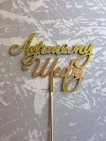 Топпер пластик " Любимому шефу" с блеском