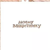 Трафарет "Моему защитнику"