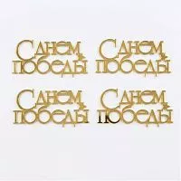 Набор зеркальных акриловых топперов "с Днем Победы", золото