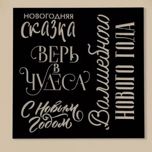 Трафарет "Сказка", 15*15см Трафарет "Сказка", 15*15см