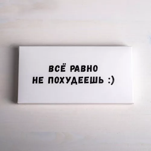 Коробка для плитки шоколада "Все равно не похудеешь" 17,3*8,8*1,5см Коробка для плитки шоколада "Все равно не похудеешь" 17,3*8,8*1,5см