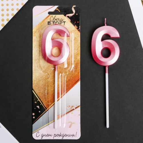 Свеча цифра "6", розовая Свеча цифра "6", розовая