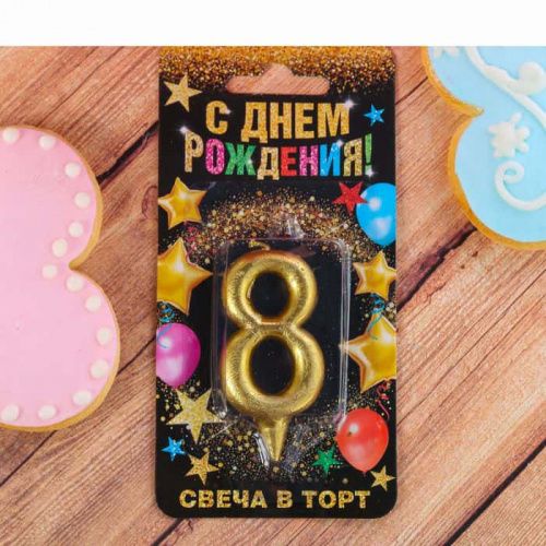 Свеча цифра "8" , золото, 7 х 14 см Свеча цифра "8" , золото, 7 х 14 см