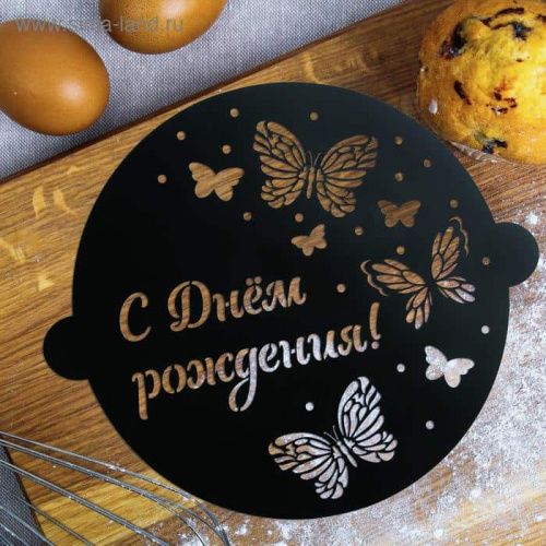 Трафарет для торта "С днем рождения" бабочки, 30*35см Трафарет для торта "С днем рождения" бабочки, 30*35см