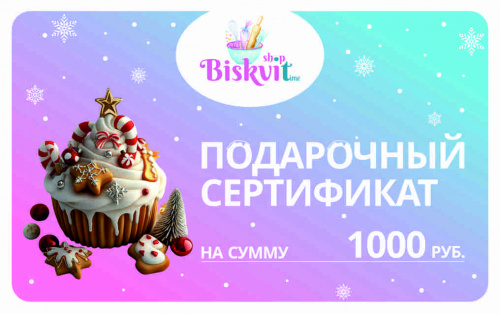 Электронный сертификат на 1000р