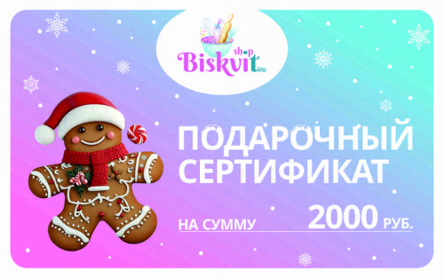 Электронный сертификат на 2000р Электронный сертификат на 2000р