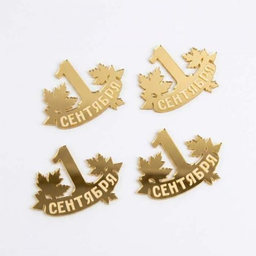 Набор акриловых топперов "1 сентября кленовый лист" золото Набор акриловых топперов "1 сентября кленовый лист" золото