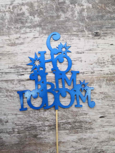 Топпер пластик "С новым годом" Топпер пластик "С новым годом"