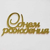 Зеркальный акриловый топпер "С Днем Рождения" завиток, золото