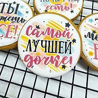 Пряник имбирный "Самой лучшей дочке", 7*7см