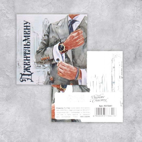 Открытка-мини "Джентльмену", 7*7см